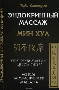 М. А. Давыдов - Эндокринный массаж. Мин Хуа