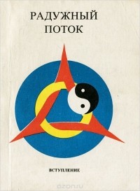 В. Титов - Радужный поток. Вступление