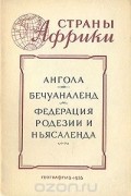  - Ангола. Бечуаналенд. Федерация Родезии и Ньясаленда