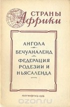  - Ангола. Бечуаналенд. Федерация Родезии и Ньясаленда