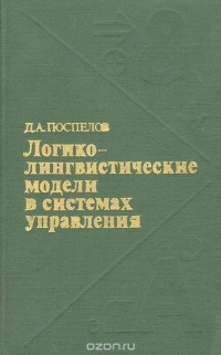 Дмитрий Поспелов - Логико-лингвистические модели в системах управления