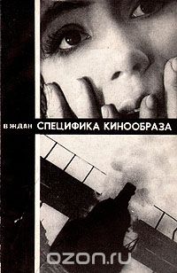 Виталий Ждан - Специфика кинообраза