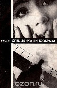 Виталий Ждан - Специфика кинообраза