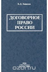 Борис Завидов - Договорное право России