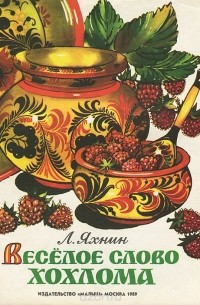 Леонид Яхнин - Веселое слово "Хохлома". Книжка-картинка
