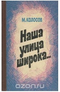 Михаил Колосов - Наша улица широка... (сборник)