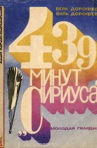  - 439 минут "Сириуса"