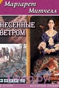 Унесенные ветром. Том 2