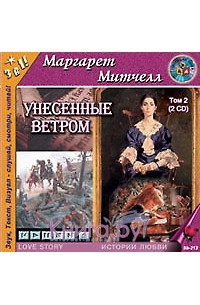 Унесенные ветром. Том 2