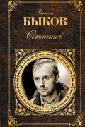 Василь Быков - Сотников. Дожить до рассвета. В тумане. Стужа (сборник)
