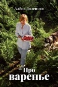 Про варенье