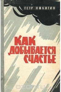 Петр Никитин - Как добывается счастье