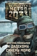 Дмитрий Манасыпов - Метро 2033: К далекому синему морю