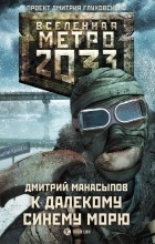 Дмитрий Манасыпов - Метро 2033: К далекому синему морю