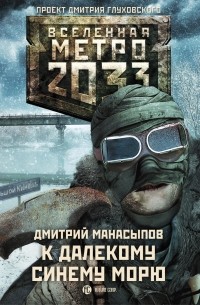 Дмитрий Манасыпов - Метро 2033: К далекому синему морю