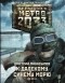 Дмитрий Манасыпов - Метро 2033: К далекому синему морю