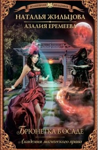 Академия магического права. Брюнетка в осаде