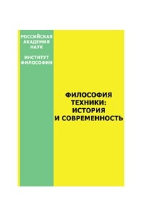 Розин В. М. - Философия техники: история и современность