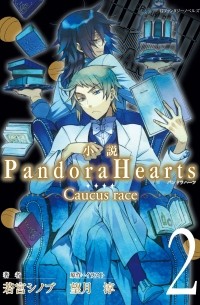 Jun Mochizuki, Shinobu Wakamiya - Pandora Hearts ~Caucus Race~ Volume 2