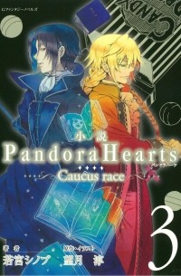 Jun Mochizuki, Shinobu Wakamiya - Pandora Hearts ~Caucus Race~ Volume 3