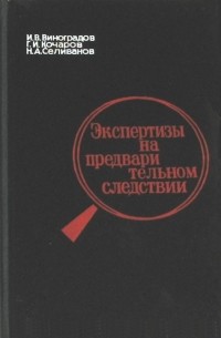  - Экспертизы на предварительном следствии