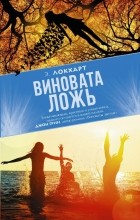 Э. Локхарт  - Виновата ложь