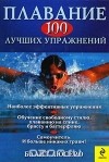 Блайт Люсеро - Плавание. 100 лучших упражнений