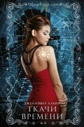 Дженнифер Албин - Ткачи времени