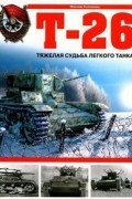 Максим Коломиец - Т-26. Тяжелая судьба легкого танка