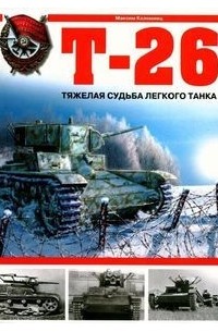 Максим Коломиец - Т-26. Тяжелая судьба легкого танка