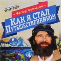 Федор Конюхов - Как я стал путешественником (CD)