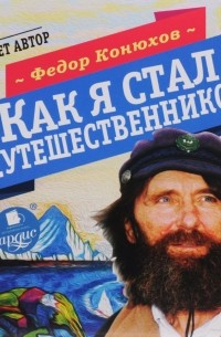 Федор Конюхов - Как я стал путешественником (CD)
