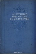 Античные мыслители об искусстве. Сборник высказываний древнегреческих философов и писателей об искусстве