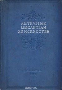  - Античные мыслители об искусстве. Сборник высказываний древнегреческих философов и писателей об искусстве