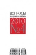  - Вопросы национализма, №4, 2010