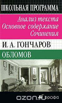 Н. В. Сечина - И. А. Гончаров. Обломов. Анализ текста. Основное содержание. Сочинения