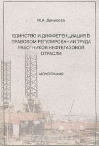 Мария Денисова - Единство и дифференциация в правовом регулировании труда работников нефтегазовой отрасли