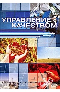  - Управление качеством