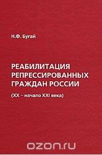 Николай Бугай - Реабилитация репрессированных граждан России (XX - начало XXI века)