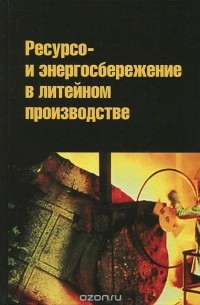  - Ресурсо- и энергосбережение в литейном производстве