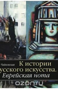 Вера Чайковская - К истории русского искусства. Еврейская нота