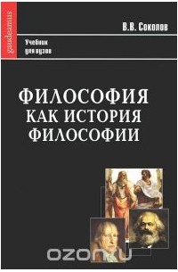Василий Соколов - Философия как история философии