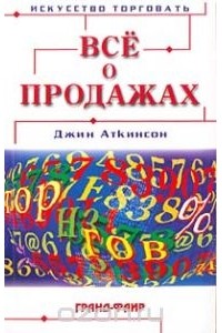 Джин Аткинсон - Все о продажах