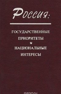  - Россия. Государственные приоритеты и национальные интересы