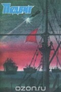  - Подвиг, № 5, 1985 (сборник)