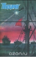  - Подвиг, № 5, 1985 (сборник)