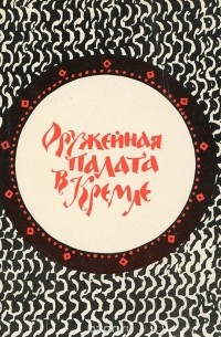 Евгения Смирнова - Оружейная палата в Кремле