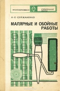 Анатолий Суржаненко - Малярные и обойные работы