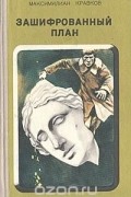 Максимилиан Кравков - Зашифрованный план (сборник)