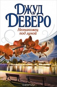 Джуд Деверо - Незнакомец под луной